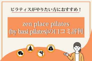 zen-place-pilates　口コミ